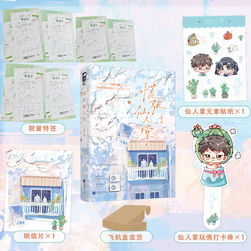 慌张仙人掌 作者特签版 读者口碑强推 双向暗恋 久别重逢作品之一 洒脱自由孙语潭和嘴硬王者陈锐 新增再版未公开番外不如意的一天 当当图书