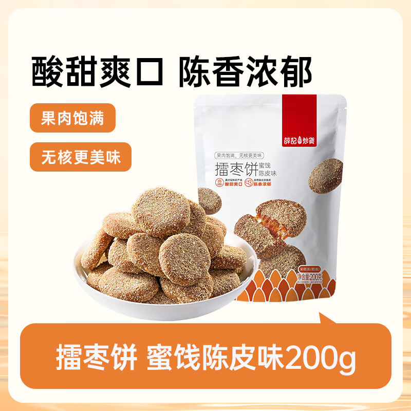 薛記炒貨擂棗餅200g/袋裝陳皮味南酸棗酸甜開(kāi) 陳皮味擂棗餅200g*1袋