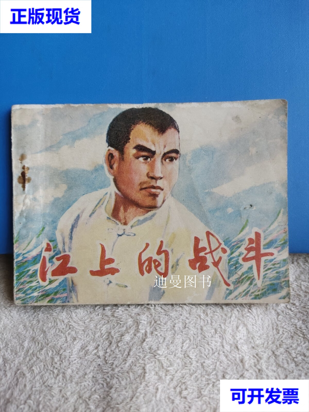 江上的战斗,连环画,小人书.百万雄师过大江,地下党.反军火偷运