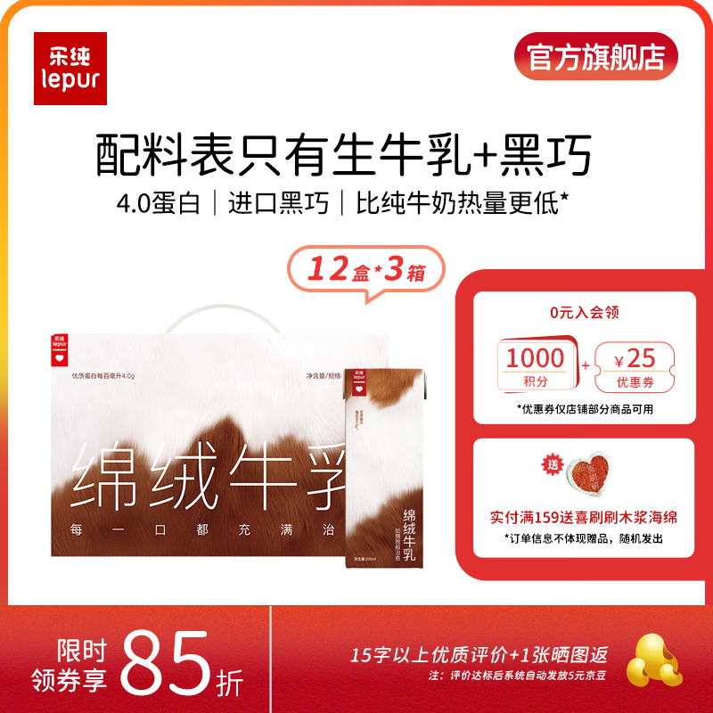 乐纯（LePur&#039;）绵绒牛乳 4.0g蛋白 儿童学生营养早餐奶巧克力奶绵柔口感 【36盒】巧克力牛奶200ml