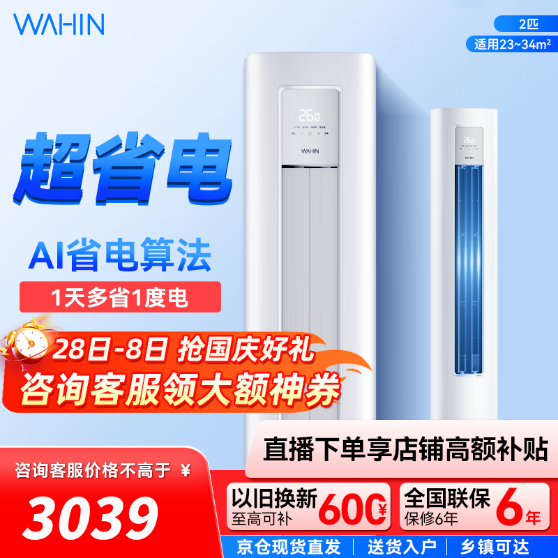 华凌空调 超省电三代 大两匹柜机 智能冷暖家用客厅立式 2匹 二级能效 KFR-51LW/N8HA2Ⅲ