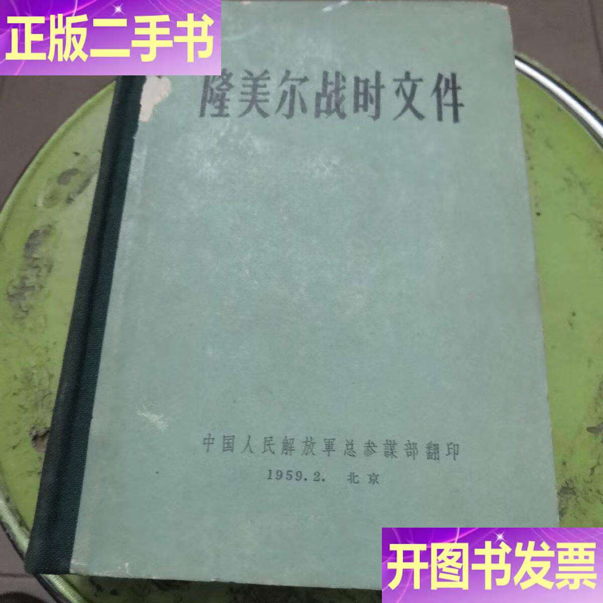 隆美尔战时文件精装 /解放军 解放军
