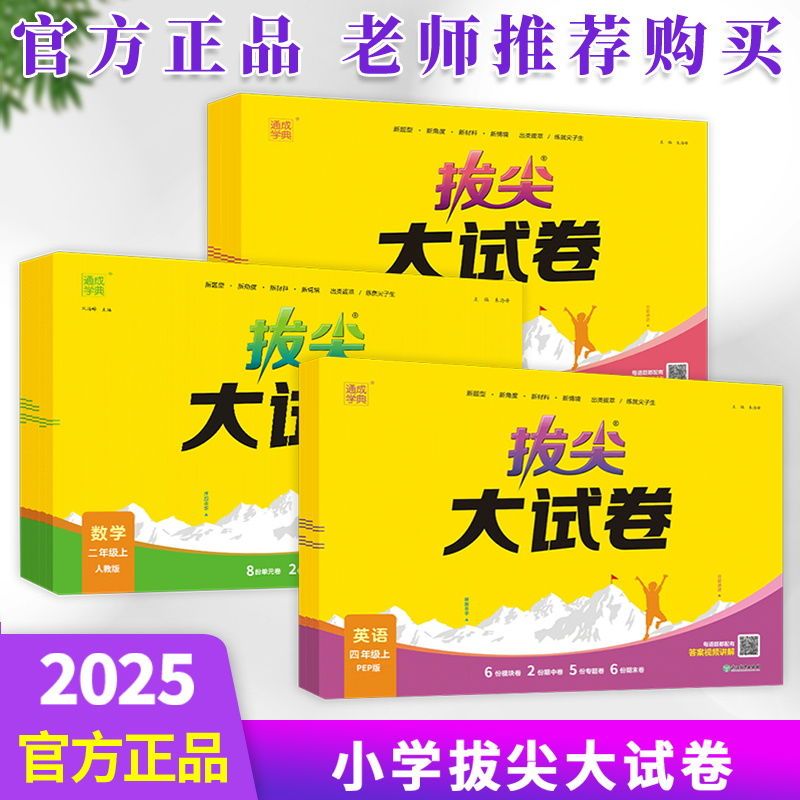 25拔尖大试卷小学语文数学二三四五六年级上册人教版苏教北师版 二年级上册 语文【人教版】