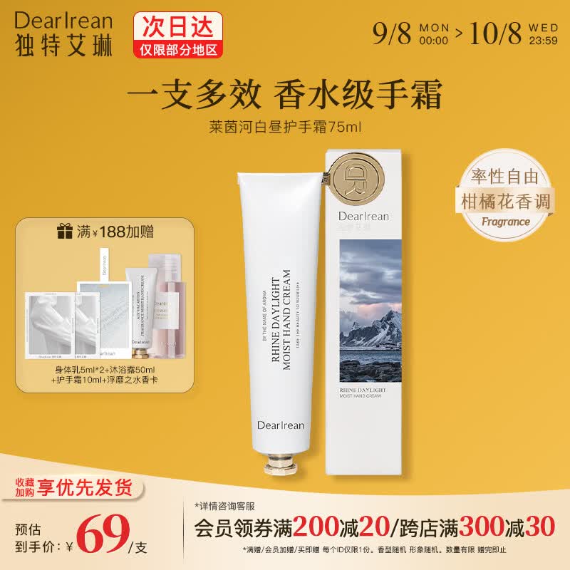 独特艾琳（Dear lrean）香氛凝润护手霜莱茵河白昼水润保湿不油腻手霜补水大容量赠礼推荐 莱茵河白昼75ml