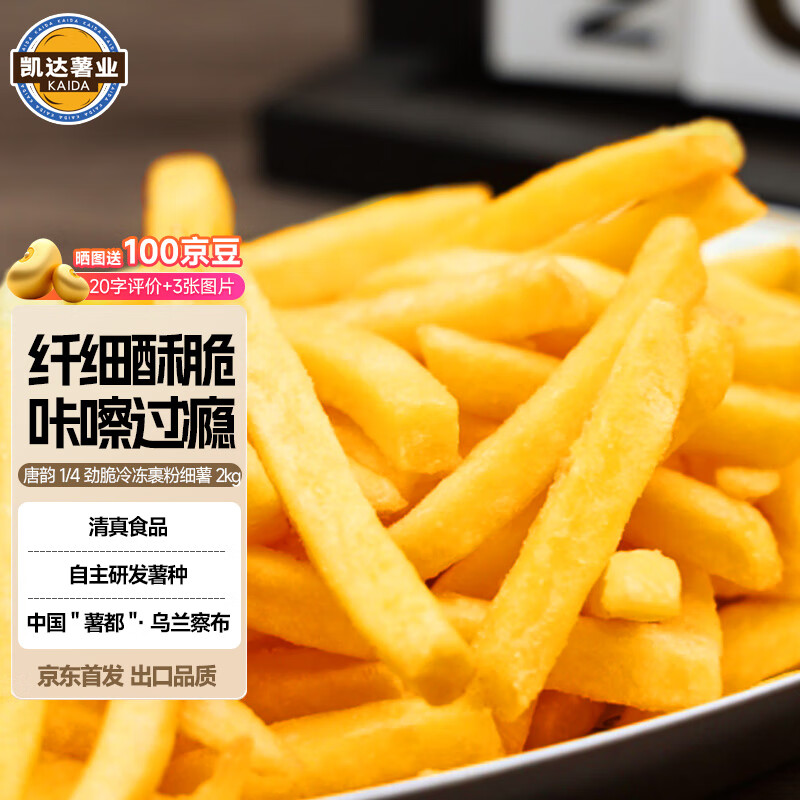 凯达薯业1/4裹粉细薯劲脆冷冻薯条半成品2kg空气炸锅食材油炸食品仅售52.9元