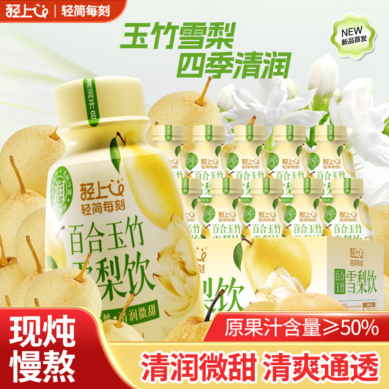 轻上（LIGHT UPPER）百合玉竹雪梨水果汁枇杷炖梨0添加果蔬汁饮料饮品整箱245ml*10瓶