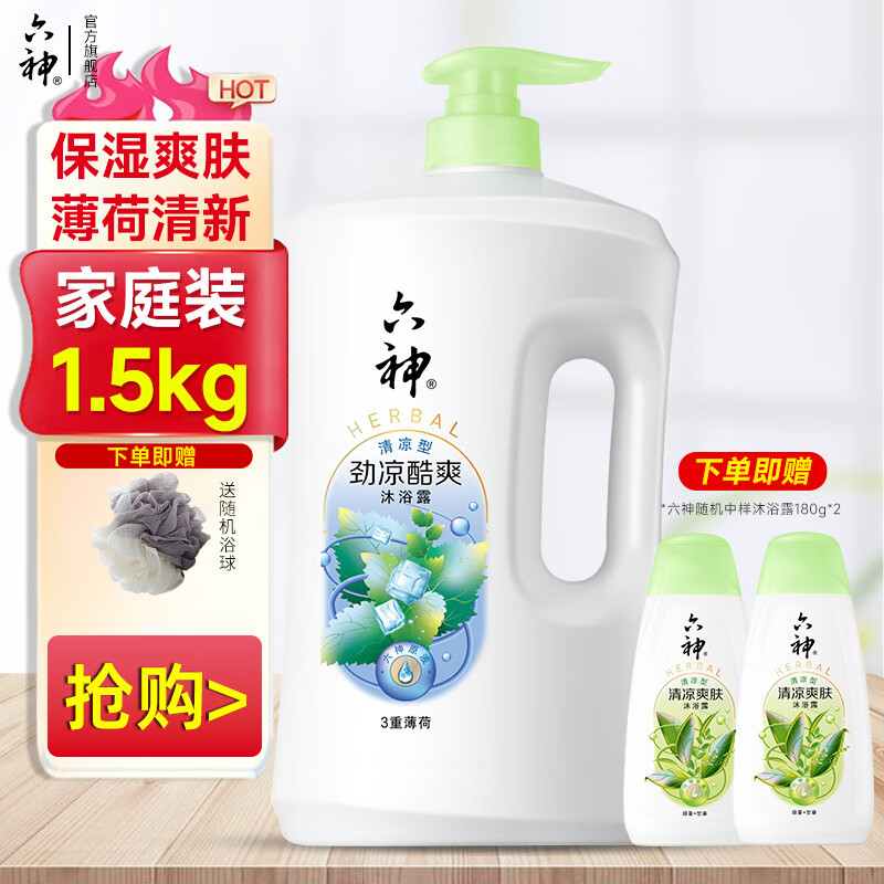 六神大容量沐浴露 三重薄荷劲凉酷爽清新滋润男女家庭实惠套装 劲凉酷爽1.5kg+360g