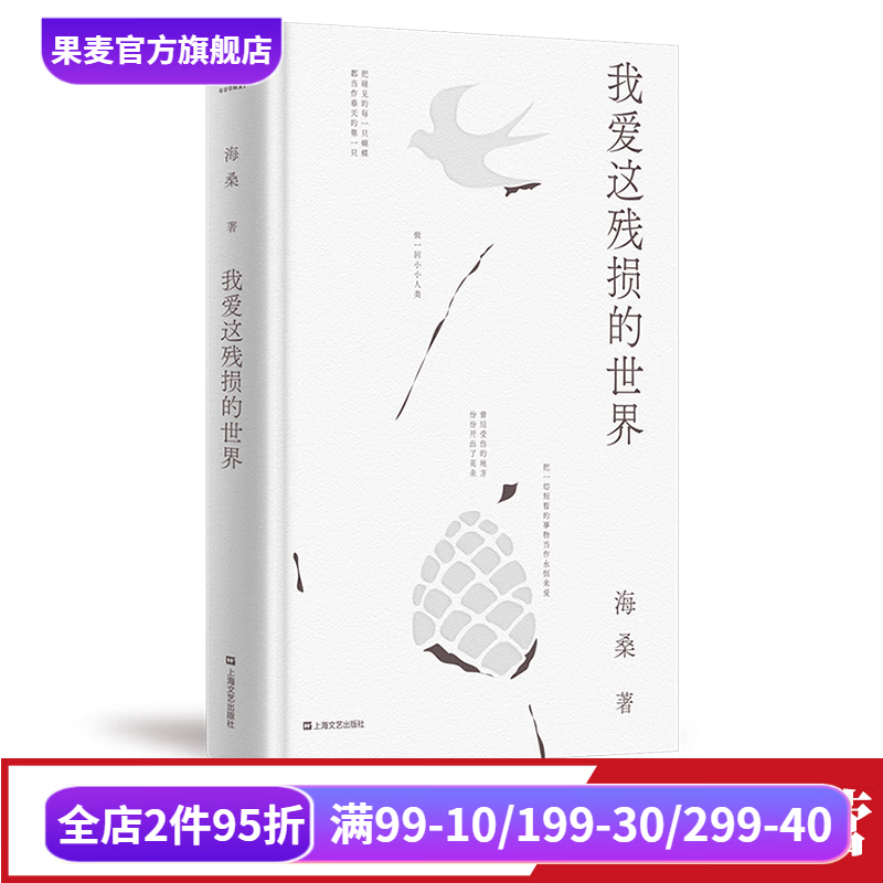 我爱这残损的世界 海桑 小嘉推荐 现代诗歌集 文学诗歌 出品 我爱这残损的世界