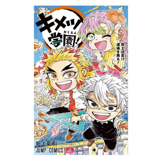 预售 鬼灭学园！5 / 帆上夏希／吾峠呼世晴 东立 【外图台版漫画】