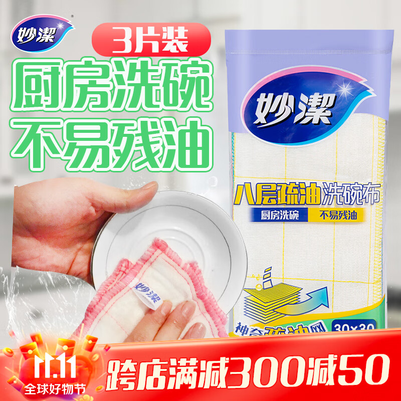 妙洁八层疏油洗碗布 30*30cm*3片装  神奇抹布 厨房洗碗家用 不易残油