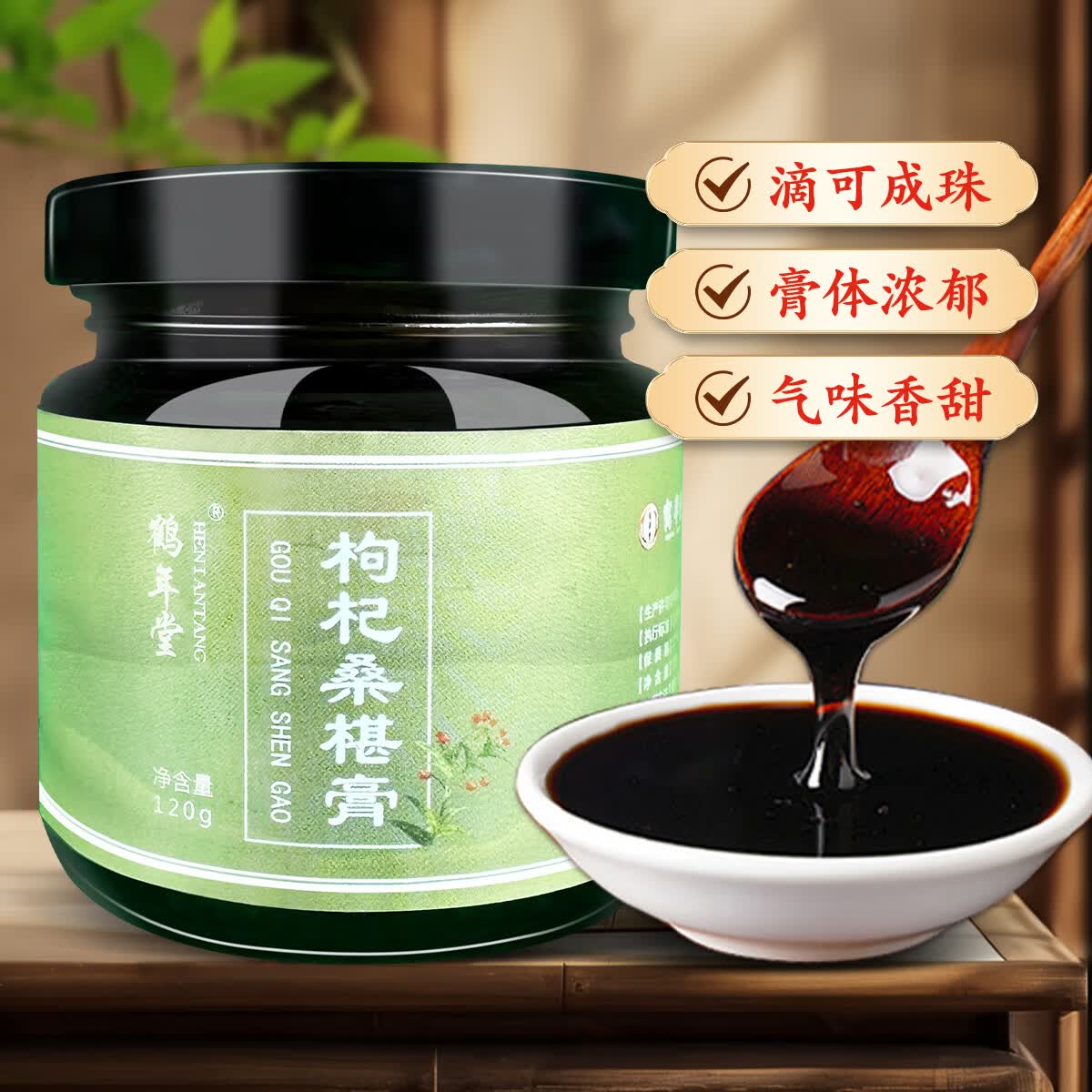 鹤年堂中华老字号枸杞桑椹膏黑芝麻黑豆山药龙眼甘草乌鸡熬制古法膏方 120g*3瓶