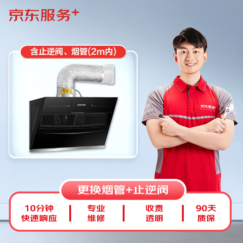 京東家電安裝維修清潔保養(yǎng) 油煙機煙管止逆閥換新(含1閥+2m管)