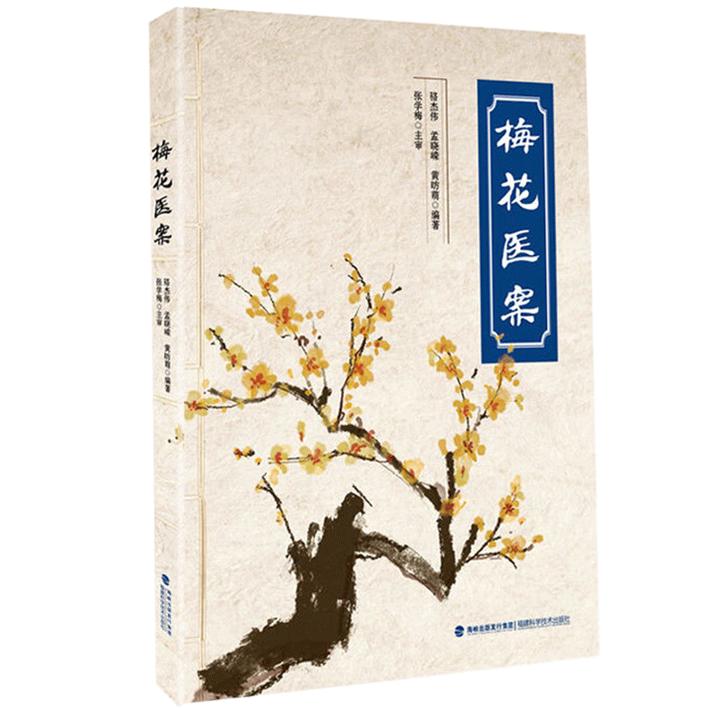 ���ڲ�����÷��ҽ�� ÷���溮ʪҽ�� ȫ��������ҽ����ҽ����÷����ҽ�����ƾ����ٴ���֤�ŷ������й�ҽѧ�鼮 ÷��ҽ�� 13.9Ԫ