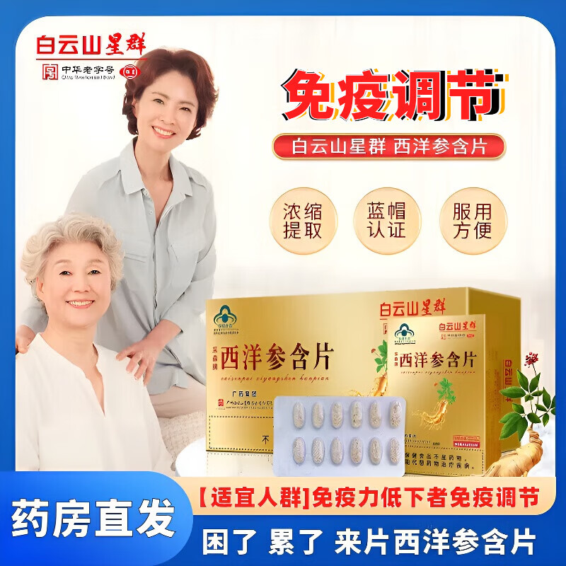 白云山星群采森牌西洋参含片正规蓝帽男女性成人中老人调节免疫参含片保健品 1大盒(12片/盒*10盒)药房直发 正品保证