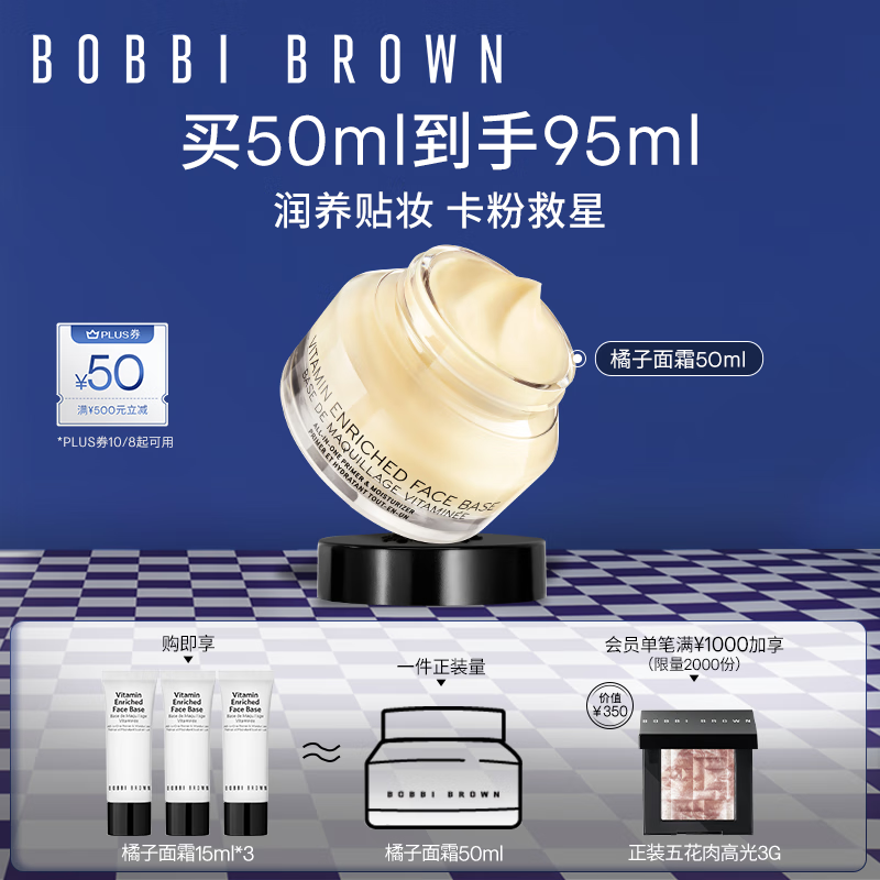 芭比波朗（Bobbi Brown）妆前柔润底霜橘子霜保湿隔离妆前乳50ML七夕情人节礼物