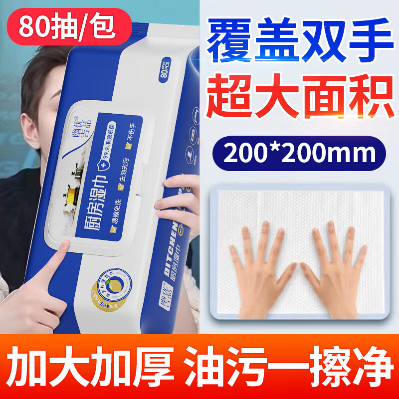 幽优吉品厨房去油污湿巾一次性强力清洁懒人抹布家用清洁湿纸巾200*200mm 【热卖款】厨房湿巾 1层 80抽*3包 200*200mm