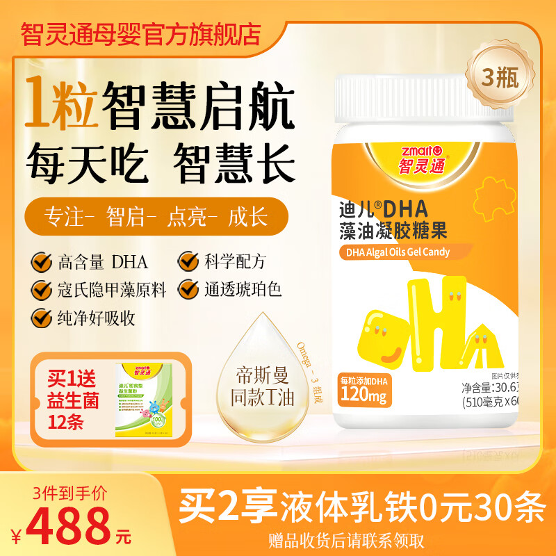智灵通迪儿®儿童DHA藻油凝胶糖果60粒 【80%选择】迪儿®DHA藻油凝胶糖果180粒 京东折扣/优惠券