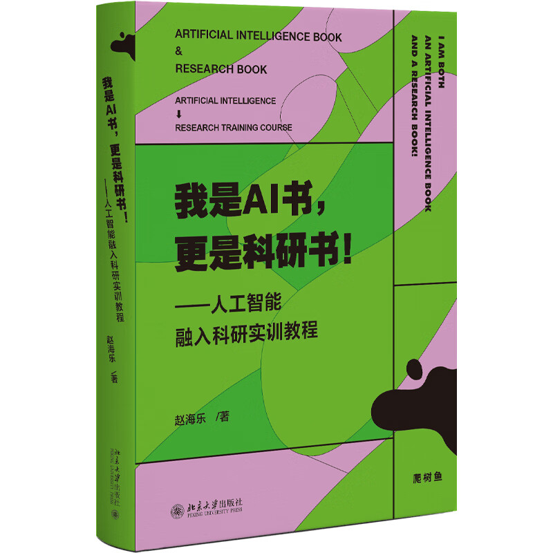 我是AI书，更是科研书！ ——人工智能融入科研实训教程 赵海乐 著 北京大学出版社 京东折扣/优惠券