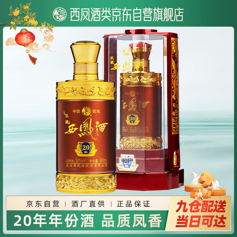 西凤玖藏西凤酒20年52度绵柔凤香型白酒宴请过中秋节婚宴送礼盒装