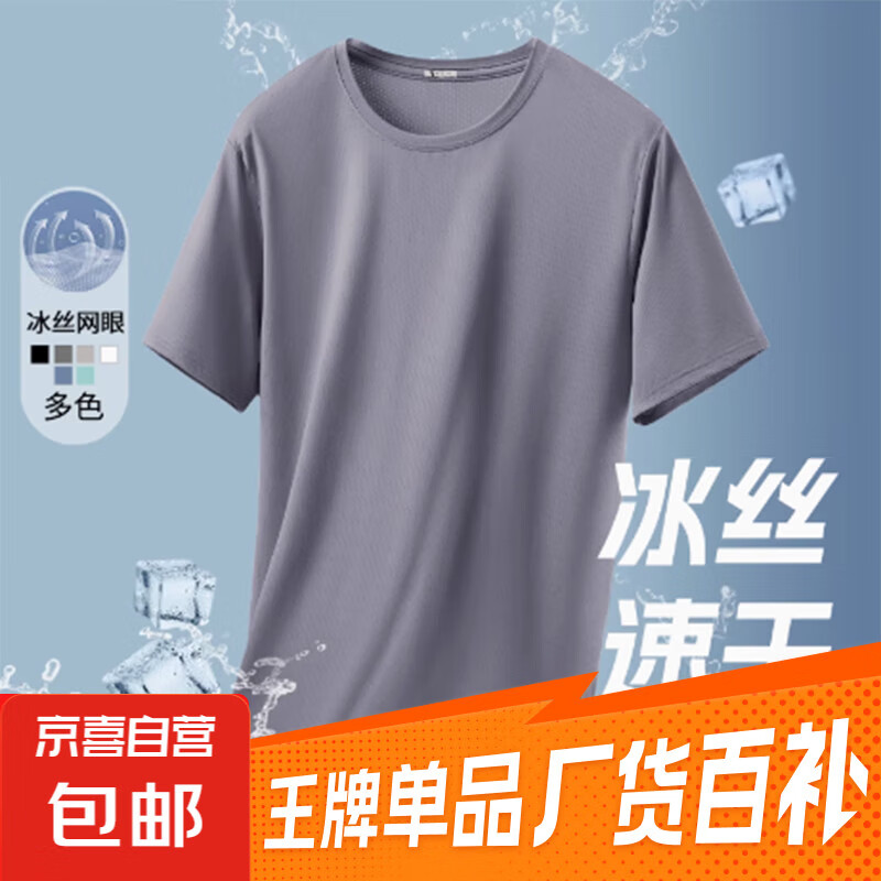夏季冰丝短袖T恤男速干网眼上衣，舒适透气，现价仅 5.99 元！