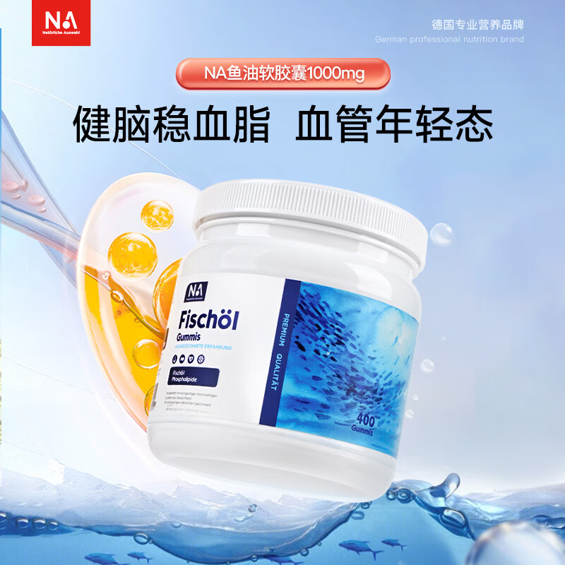 奈瑞康德NA德国进口深海鱼油400粒400粒rTG型送父母长辈omega3呵护心脑眼 【1瓶装400粒】NA深海鱼油