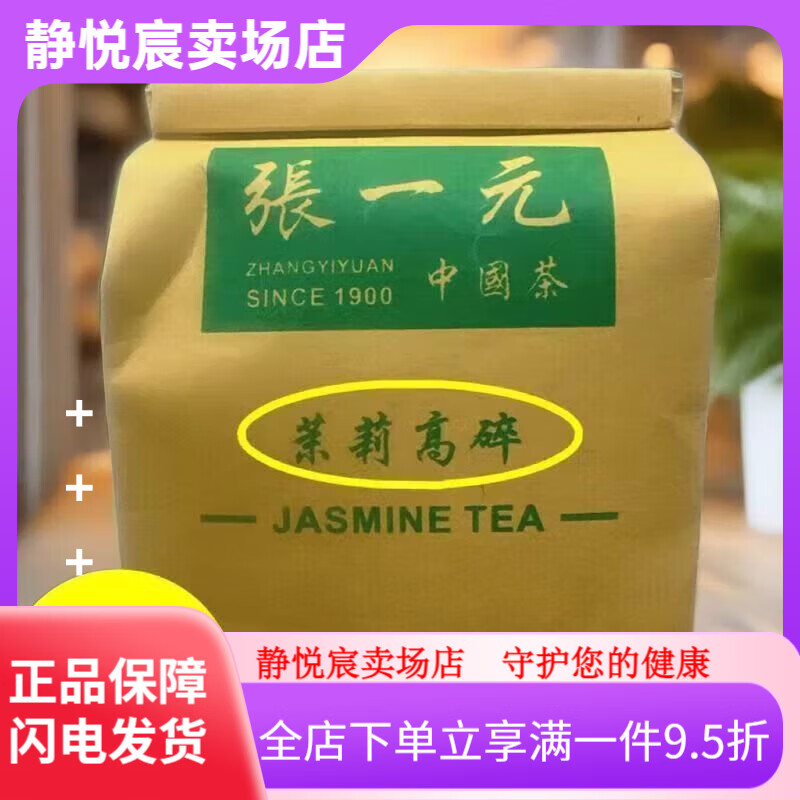 張一元前門茶葉茉莉高碎特級(jí)濃香新茶老嫩芽花草茶耐泡茉莉高碎250g