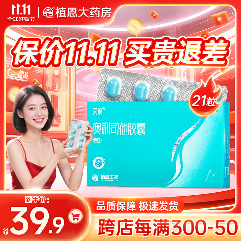 艾丽 奥利司他胶囊0.12g*21粒减肥减脂减重男女通用用于肥胖症患者国药准字OTC减肥药 1盒装/共发21