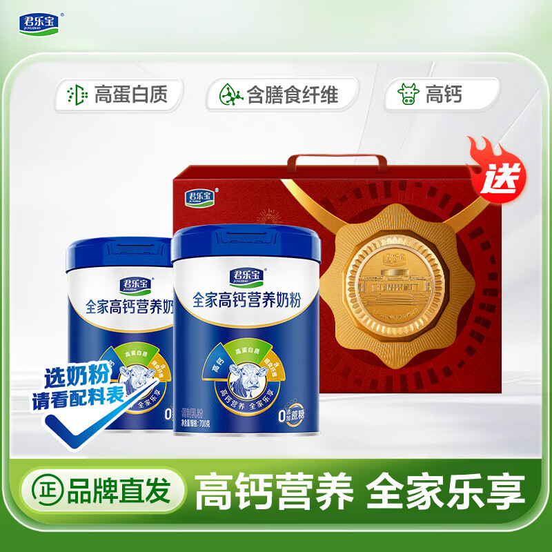 君乐宝全家成人高钙营养奶粉0蔗糖中老年中秋送礼营养奶粉 中老年全家营养奶粉700克*2听（赠礼盒）