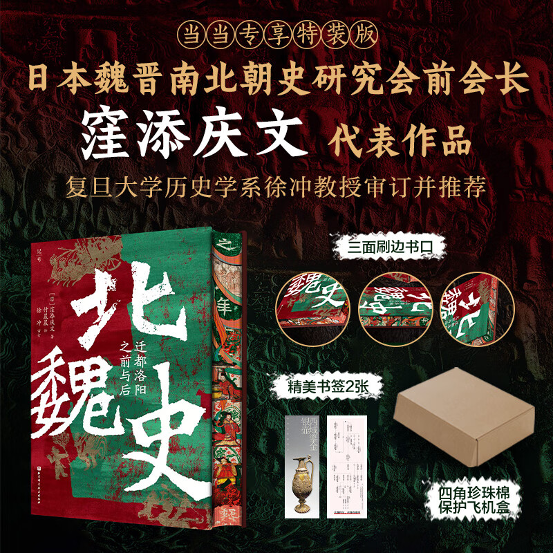 【刷边版本】北魏史：迁都洛阳之前与后 窪添庆文  北京科学技术出版社