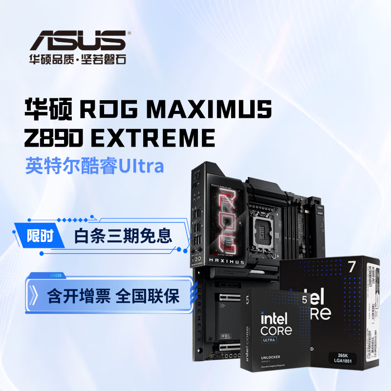 ��˶ ROG MAXIMUS Z890 EXTREME ������װ ���Ultra 7 265K ��װ 8094Ԫ(������)