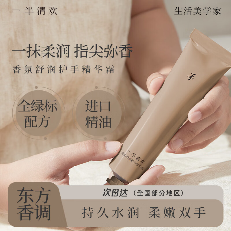 一半清欢香氛护手霜保湿滋润美白淡化细纹干燥粗糙护手留香男女士便捷小支 【东方木质香】护手精华霜75g*一支