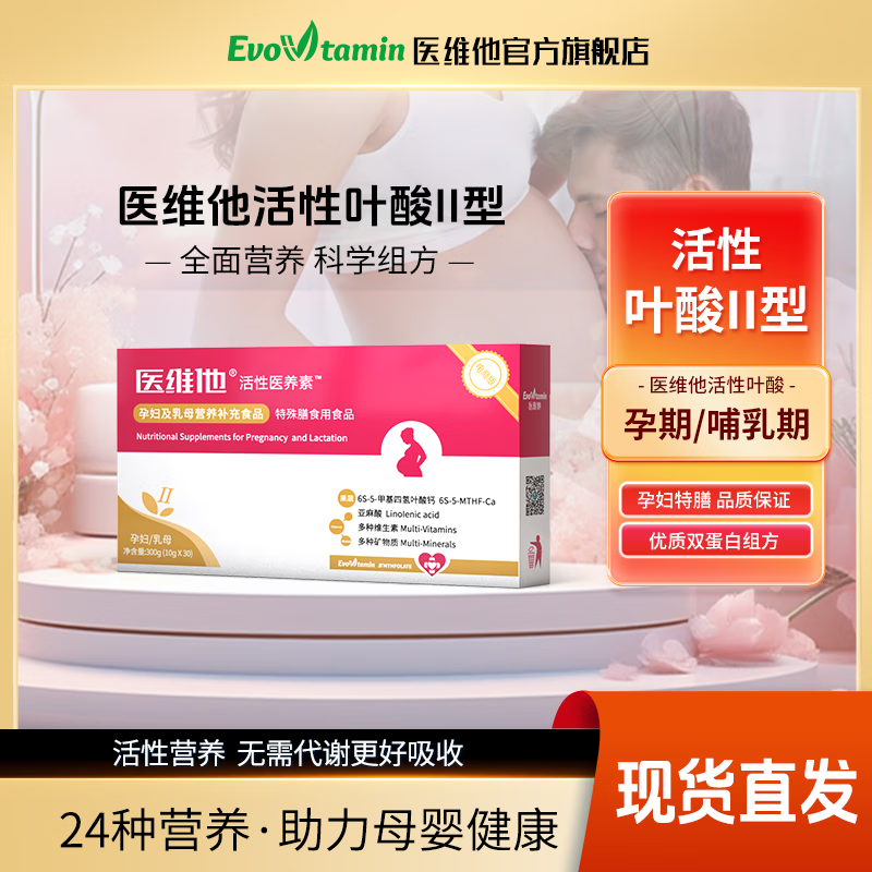 医维他备孕孕期哺乳期叶酸医维他2型产后营养补充活性叶酸复合孕妇叶酸