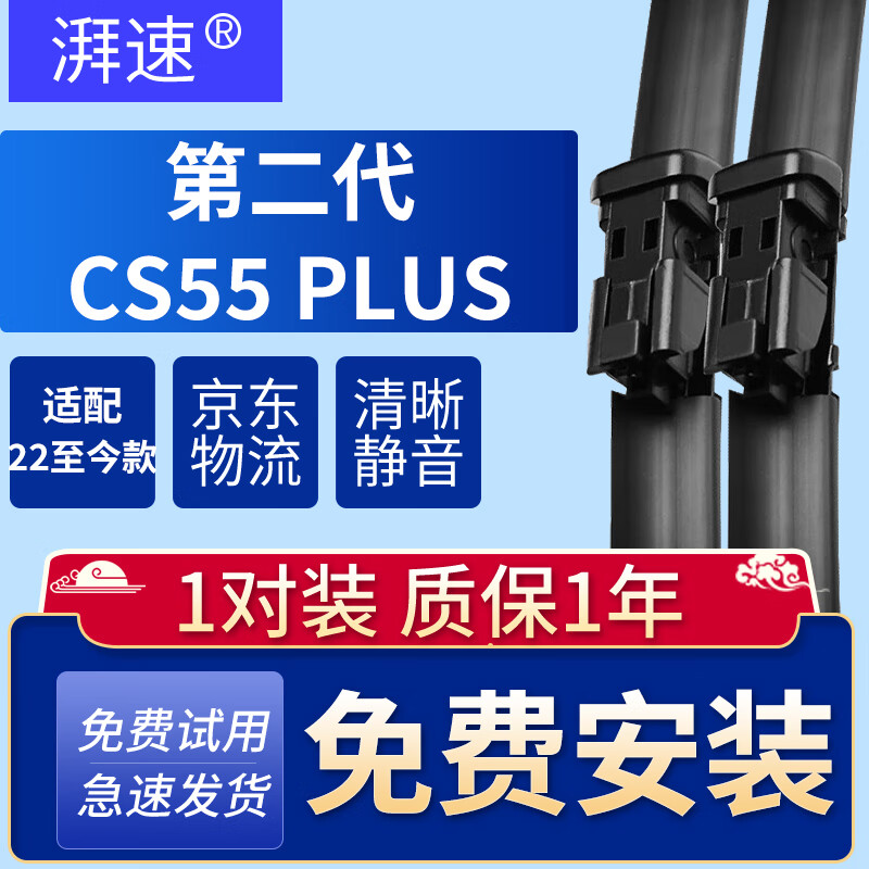 湃速22-25款长安第二代CS55 PLUS雨刮器无骨雨刷片原厂胶条静音 24+17