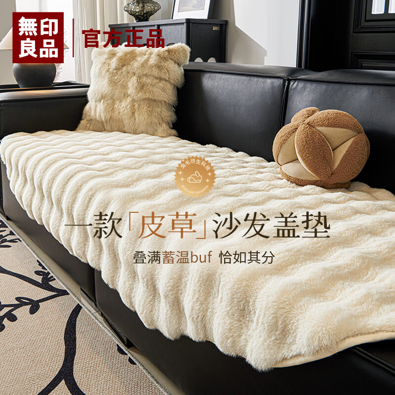 无印良品兔兔绒异形沙发盖垫子冬季毛绒皮沙发套罩秋冬2025新款直排一片式 小汤圆-米白 定制专拍 【联系客服专享优惠】