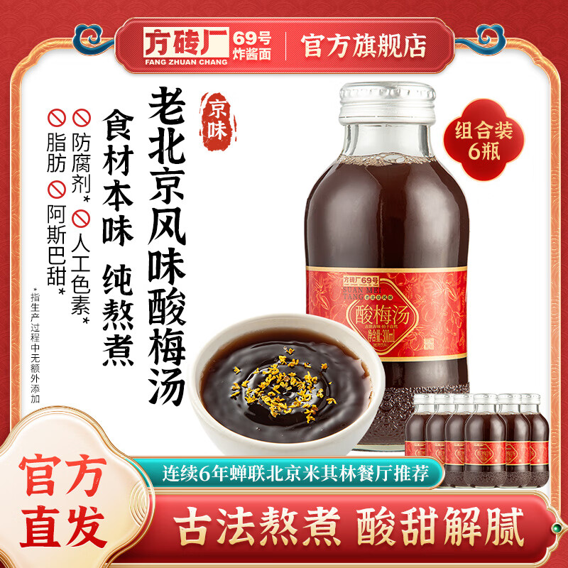 方砖厂69号酸梅汤6瓶整箱老北京桂花酸梅汤0脂无添加防腐剂乌梅汁火锅饮料
