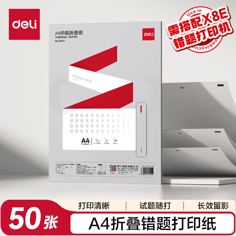 得力（deli）A4便携错题学习打印机纸 折叠款50张/包 家用便携学习作业试题打印纸 得力X8E/X8机型适用 XH27