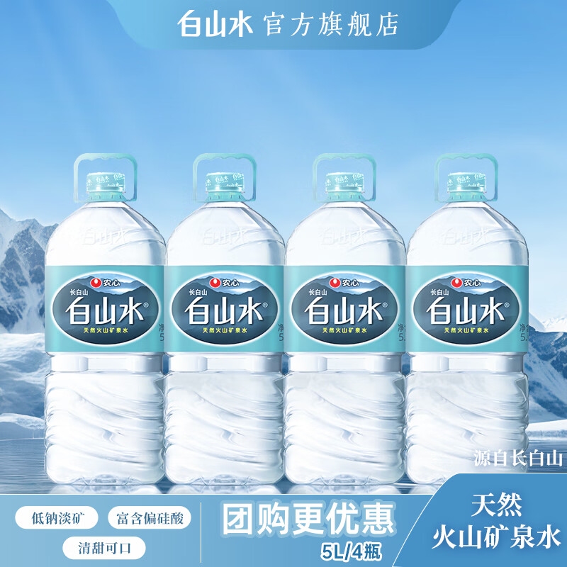 白山水农心天然矿泉水饮用水便携瓶装桶装整箱泡茶水长白山 5l*4