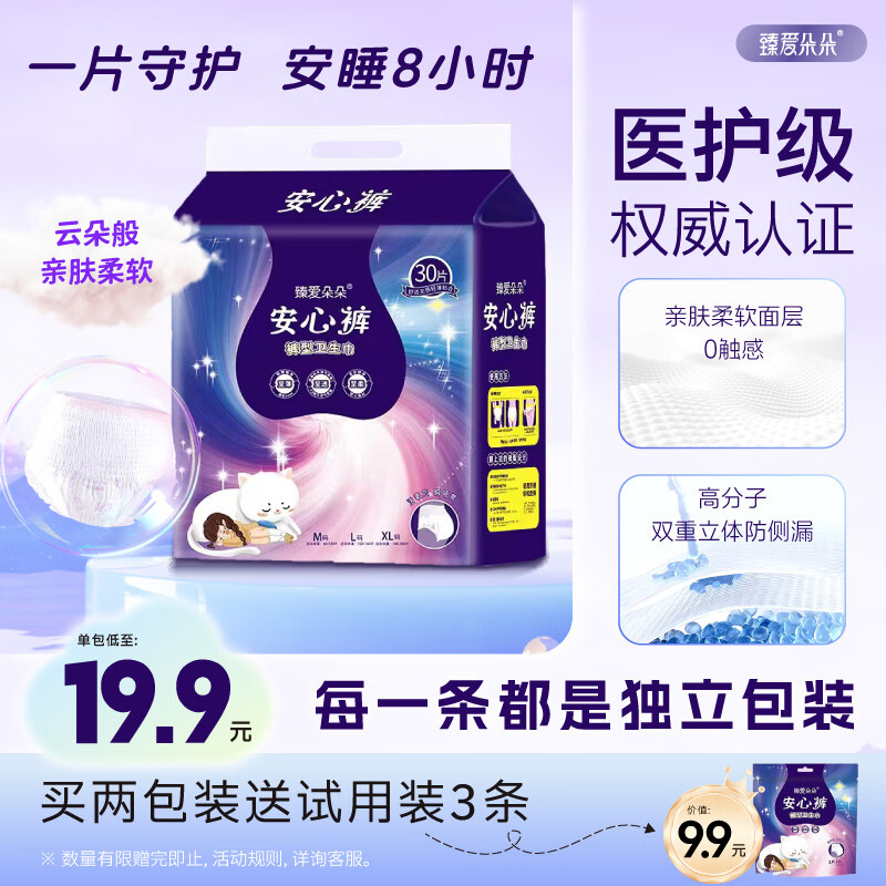 臻爱朵朵【医护级更安心】安睡裤生理期专用夏季超薄防漏裤型卫生巾 M 30条 60-120斤 【医护级-加倍瞬吸】