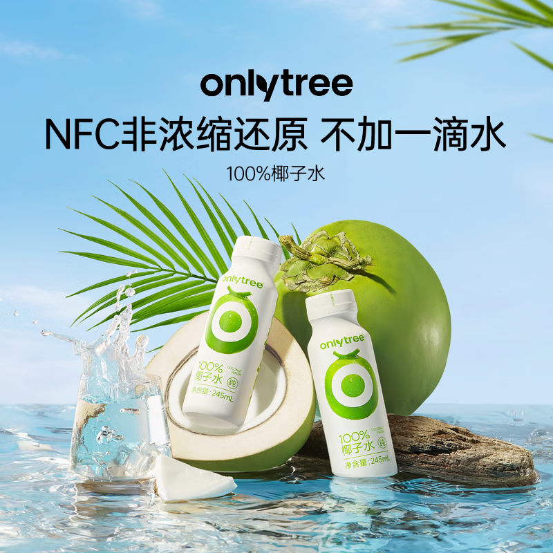 ONLYTREE100%纯椰子水椰汁饮料nfc果汁饮料0脂肪含天然电解质245ml*10瓶