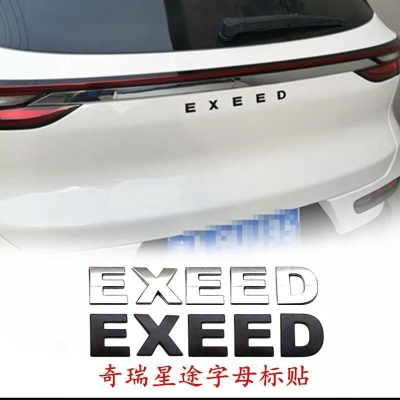 丽田奇瑞星途TX TXL LX后备箱字母贴 3D立体英文改装车尾金属字母标 EXEED小号银 高2.5cm