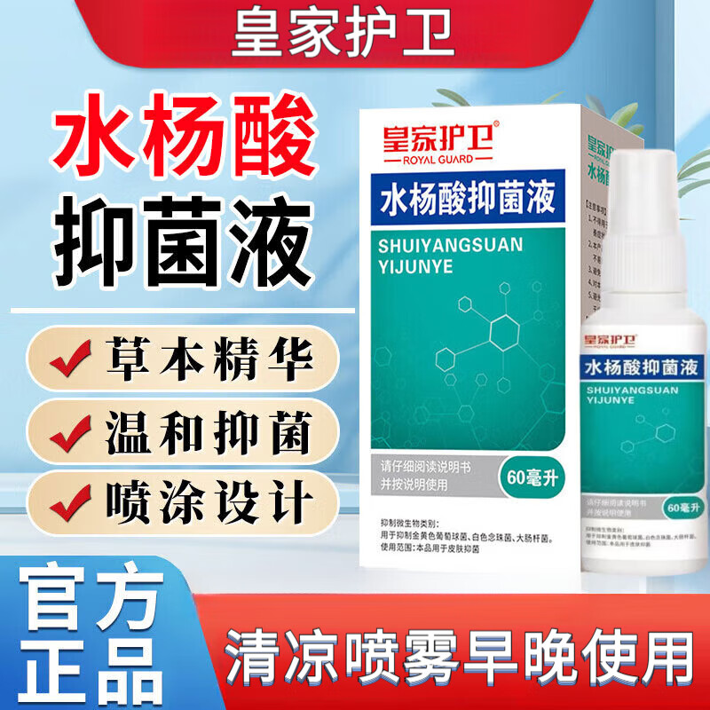 澳靓泥 AUSLIFENTR皇家护卫水杨酸抑菌液喷雾草本萃取温和舒缓止痒抑菌清凉去异味 皇家护卫抑菌液喷剂60ml【1瓶改善装】