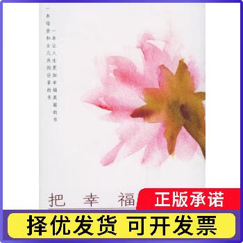 把幸福给你[美]亚历山德拉·斯托达德当代世界出版社