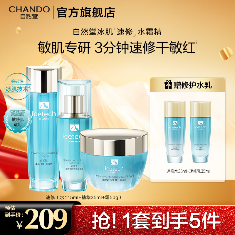 自然堂冰肌速修套装 积雪草水润补水保湿舒缓修护维稳敏肌护肤品礼物 速修水霜精三件套