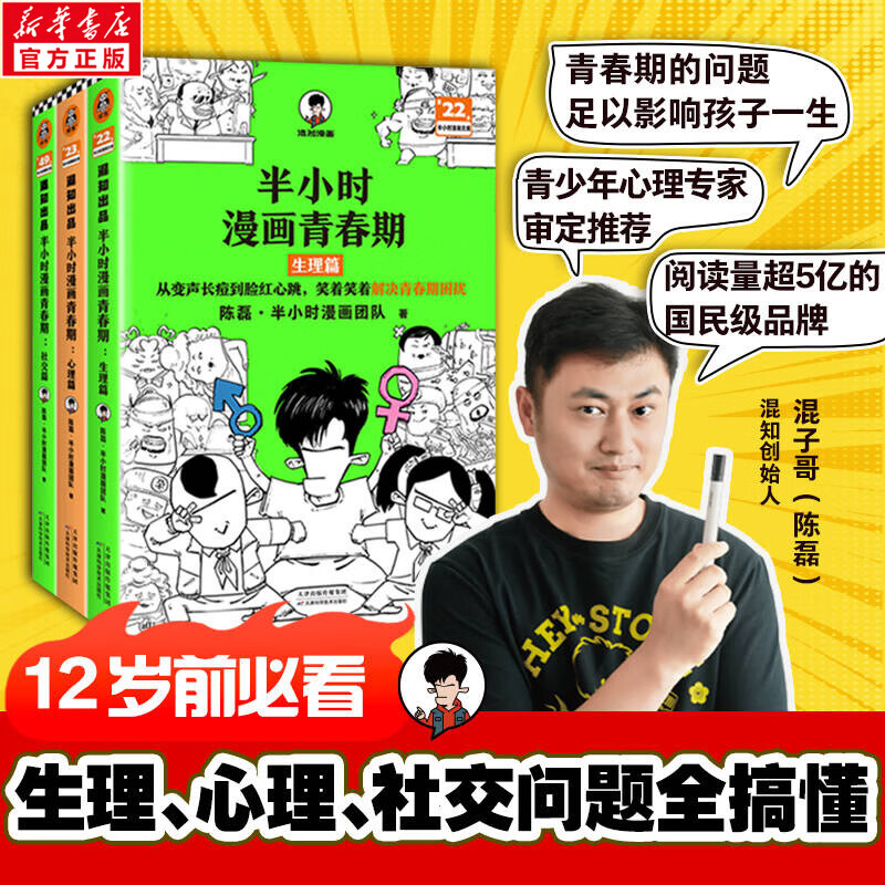 【新华文轩正版】 半小时漫画中国史 世界史 系列全集全套 二混子哥陈磊混知漫画 四大名著西游记红楼梦三国演义故宫地理哲学史古诗词经济学科学史青春期 自选 【3册】半小时漫画青春期生理篇+心理篇+社交篇