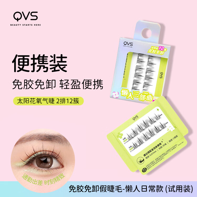 屈臣氏 QVS免胶免卸假睫毛 试用装便携 懒人日常款（试用装） 10-2274