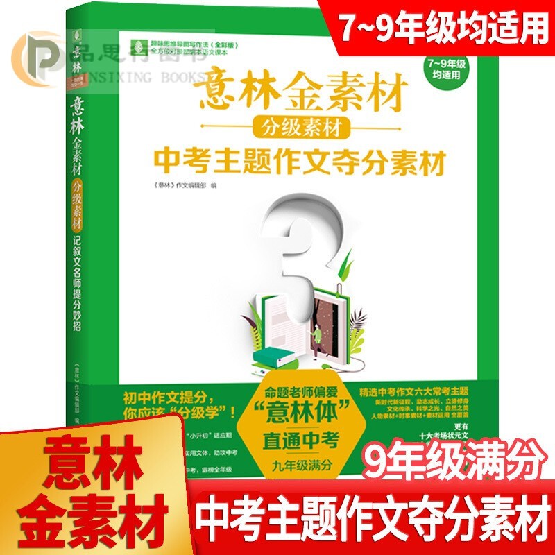 【可选】意林 金素材 初中分级作文素材 全套3册 中考 记叙文名师提分妙招 主题作文夺分 实用文体高分攻略满分作文789七八九年级初一初二初三通用 中考主题作文夺分素材 9年级满分 1本