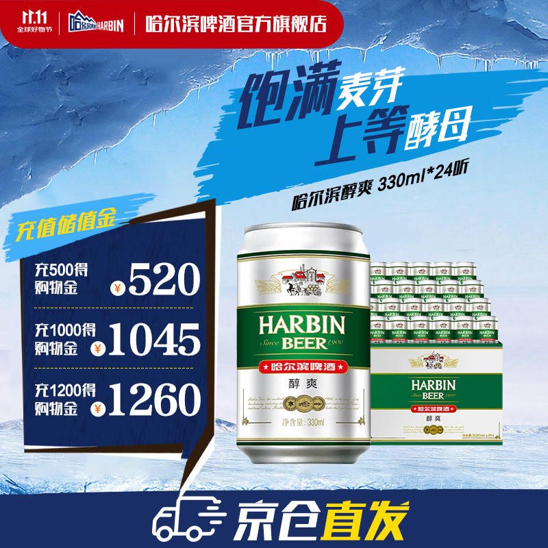 哈尔滨啤酒醇爽啤酒纯正风味经典哈啤百年传承铝罐啤酒 露营烧烤  330mL 24罐 整箱装