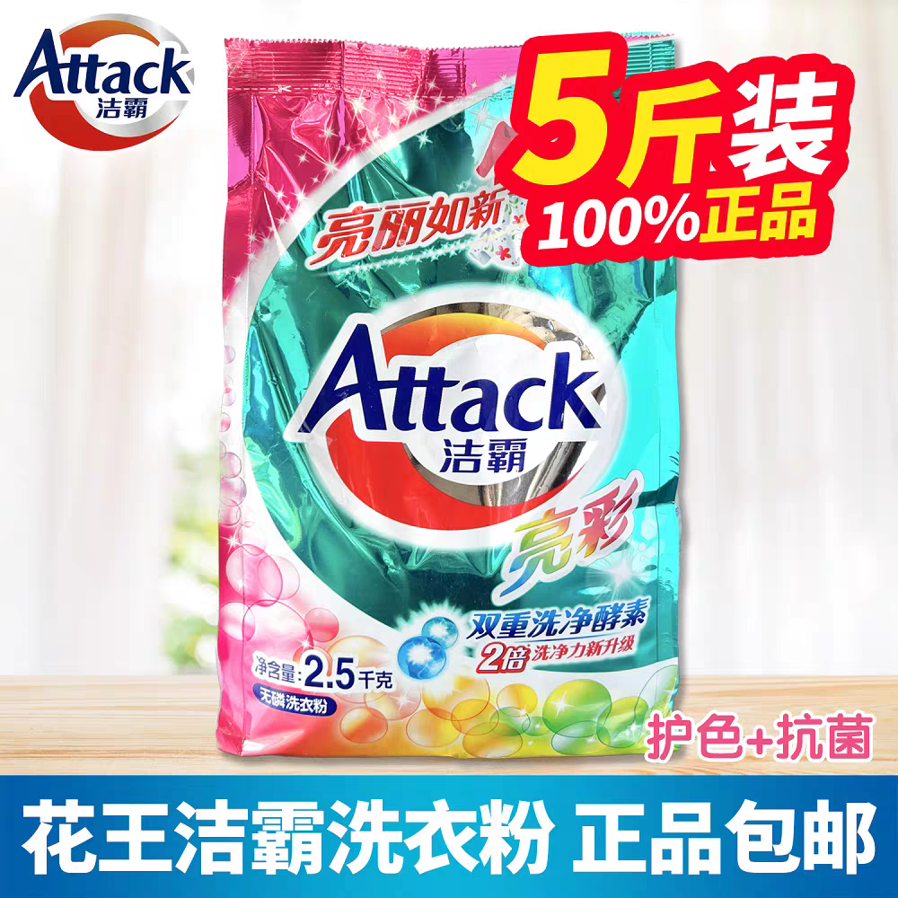 洁霸(ATTACK)洗衣粉袋装5斤深层洁净亮彩无磷持久留香家用清洁 亮彩*1袋(共5斤)