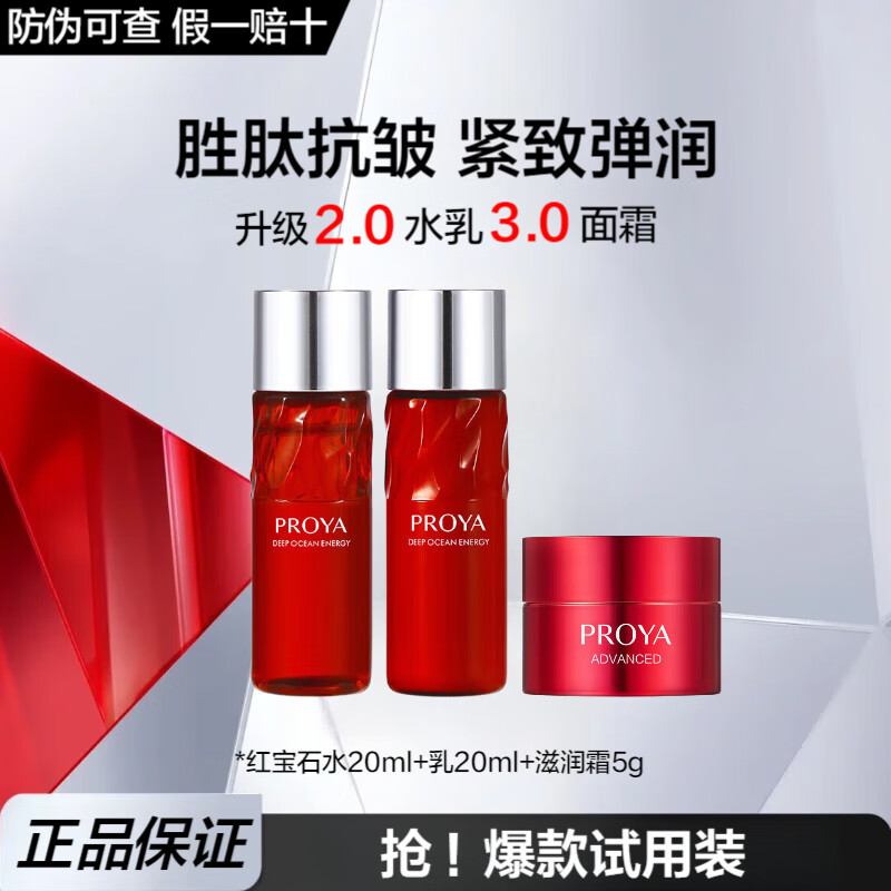 珀莱雅（PROYA）红宝石水乳护肤化妆品套装全套护肤礼盒补水保湿紧致抗皱妈妈礼物 水20ml+乳20ml+霜5g