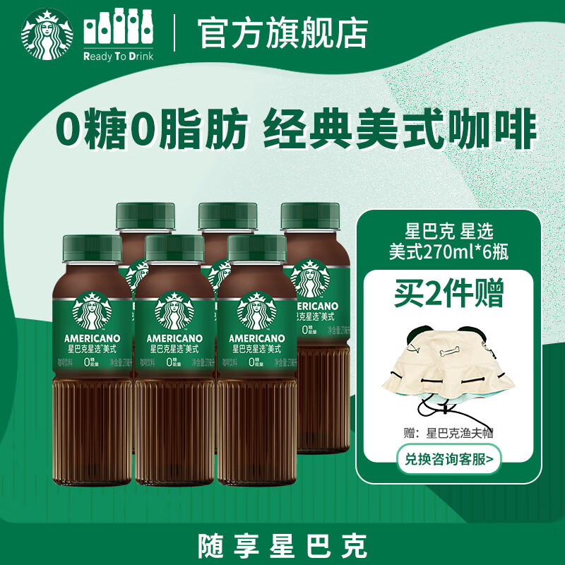 星巴克（Starbucks）星选 即饮咖啡 美式270ml*6瓶 瓶装咖啡饮料